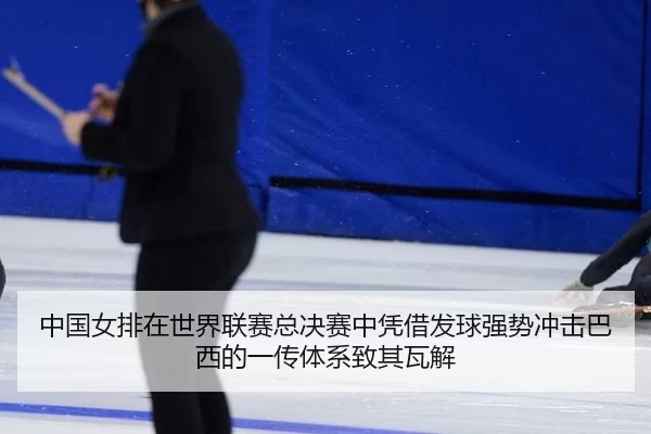 zhong-guo-nv-pai-zai-shi-jie-lian-sai-zong-jue-sai-zhong-ping-jie-fa-qiu-qiang-shi-chong-ji-ba-xi-de-yi-chuan-ti-xi-zhi-3-320.jpg
