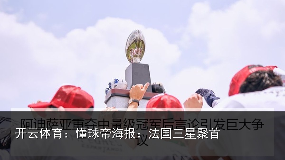 开云体育：懂球相关情况首
