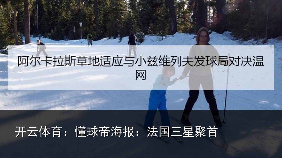开云体育：懂球帝海报：法国三星聚首