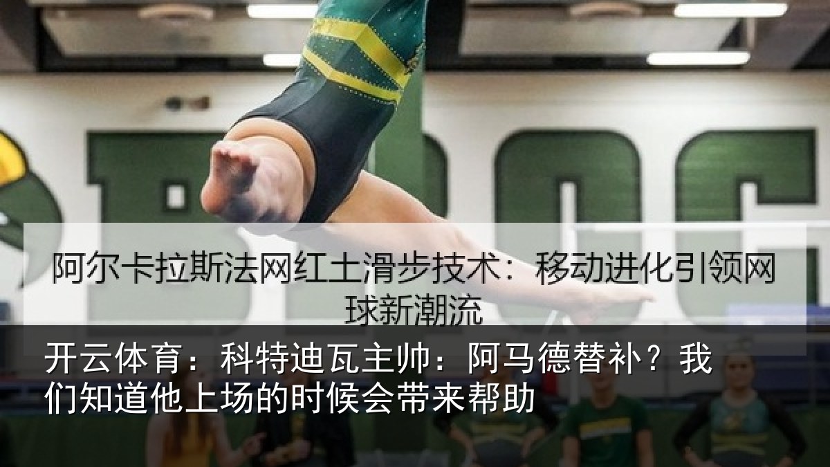 开云体育：科特相关情况补我相关情况候会带来帮助