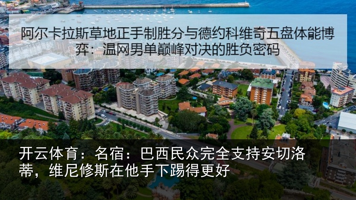 开云体育：名宿：巴西民众完全支持安切洛蒂，维尼修斯在他手下踢得更好