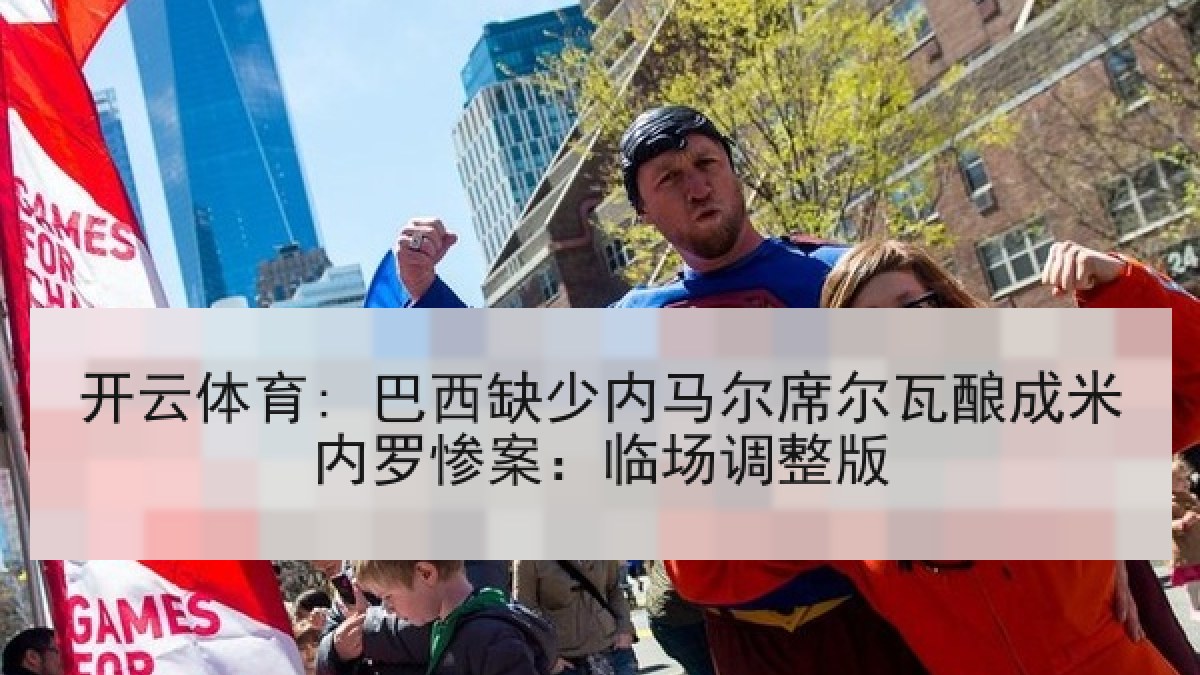 开云体育: 巴西缺少内马尔席尔瓦酿成米内罗惨案：临场调整版