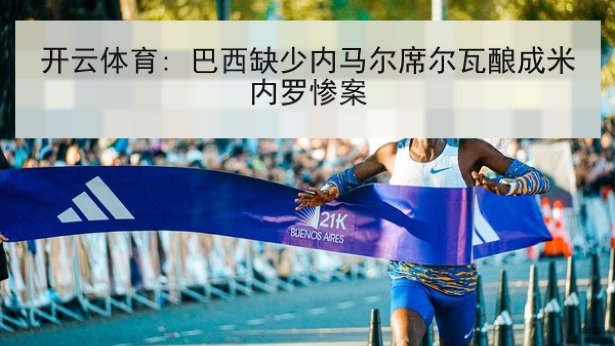 开云体育: 巴西缺少内马尔席尔瓦酿成米内罗惨案