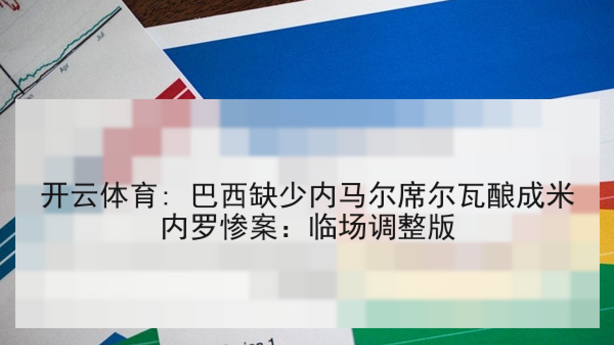 开云体育: 巴西缺少内马尔席尔瓦酿成米内罗惨案：临场调整版