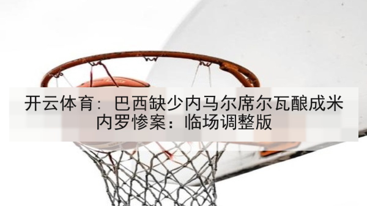 开云体育: 巴西缺少内马尔席尔瓦酿成米内罗惨案：临场调整版