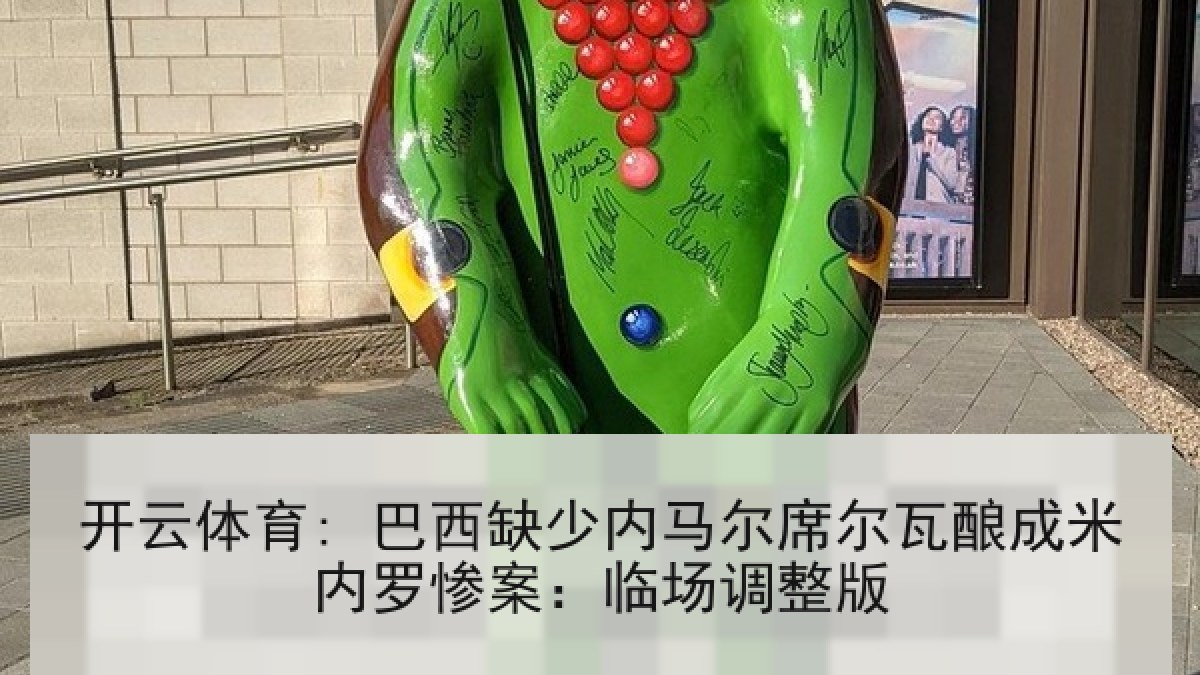开云体育: 巴西缺少内马尔席尔瓦酿成米内罗惨案：临场调整版
