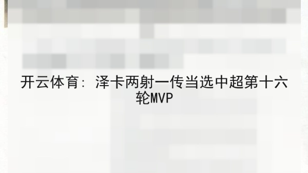 开云体育: 泽卡两射一传当选中超第十六轮MVP