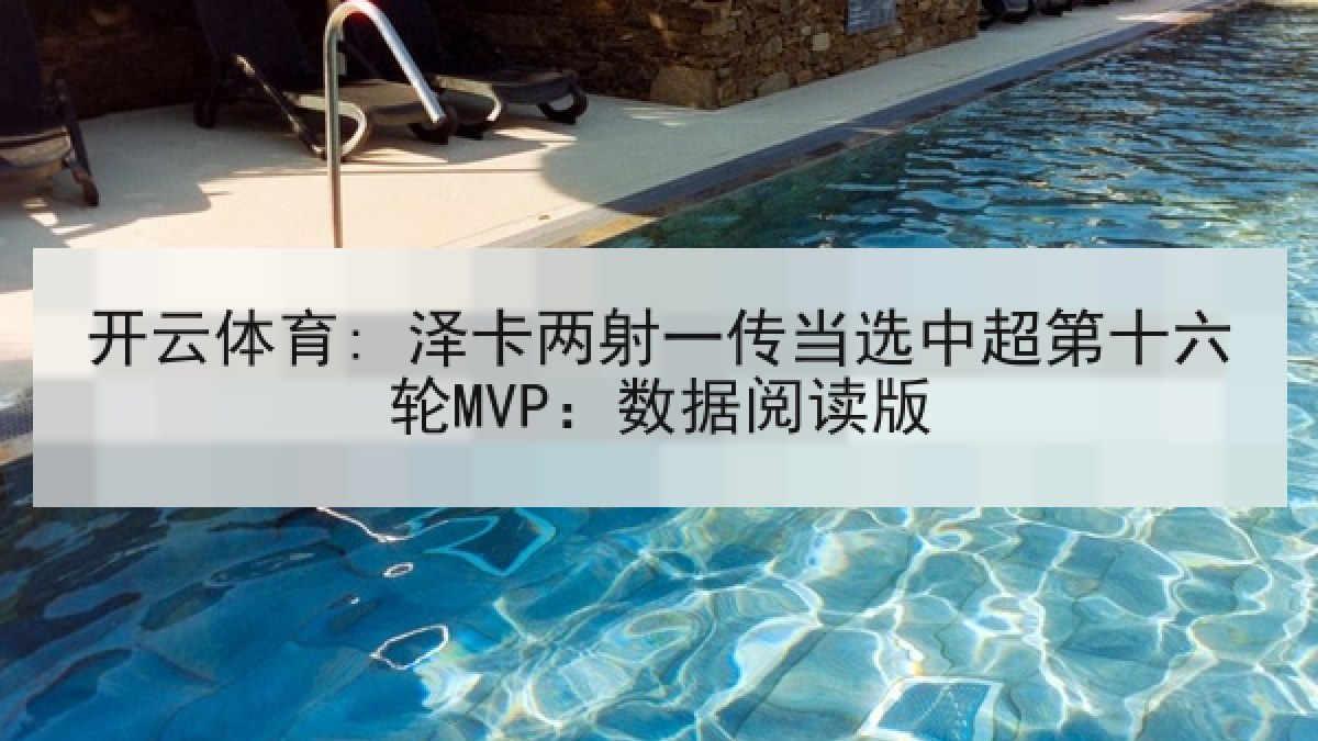 开云体育: 泽卡两射一传当选中超第十六轮MVP：数据阅读版