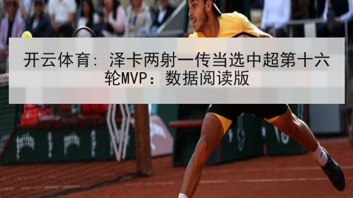 开云体育: 泽卡两射一传当选中超第十六轮MVP：数据阅读版