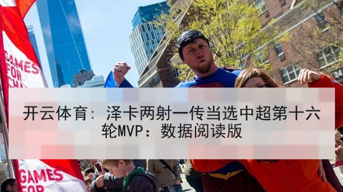 开云体育: 泽卡两射一传当选中超第十六轮MVP：数据阅读版
