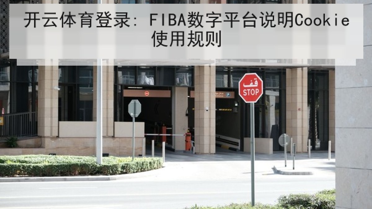 开云体育登录: FIBA数字平台说明Cookie使用规则