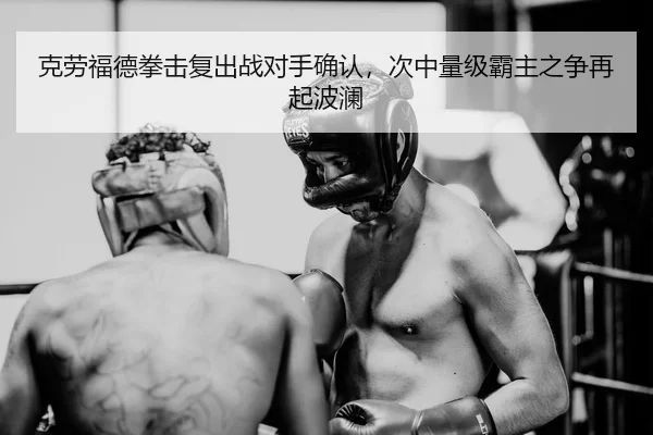 ke-lao-fu-de-quan-ji-fu-chu-zhan-dui-shou-que-ren-ci-zhong-liang-ji-ba-zhu-zhi-zheng-zai-qi-bo-lan-3-792.jpg