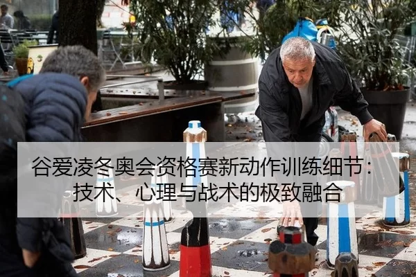 gu-ai-ling-dong-ao-hui-zi-ge-sai-xin-dong-zuo-xun-lian-xi-jie-ji-shu-xin-li-yu-zhan-shu-de-ji-zhi-rong-he-3-306.jpg