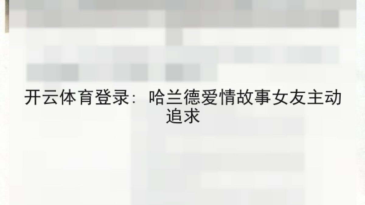 开云体育登录: 哈兰德爱情故事女友主动追求