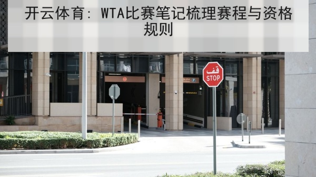 开云体育: WTA比赛笔记梳理赛程与资格规则