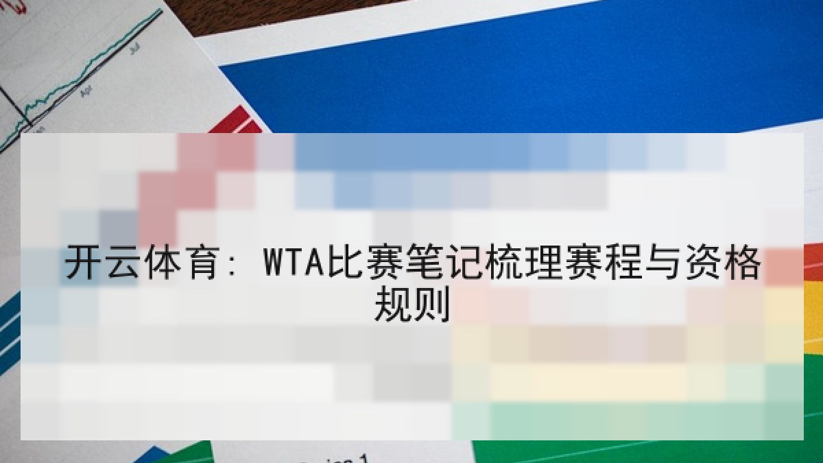 开云体育: WTA比赛笔记梳理赛程与资格规则