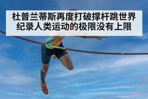 杜普兰蒂斯再度打破撑杆跳世界纪录人类运动的极限没有上限