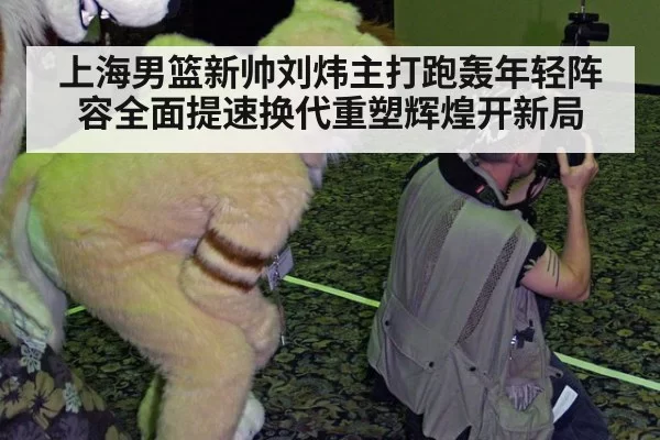 上海男篮新帅刘炜主打跑轰年轻阵容全面提速换代重塑辉煌开新局