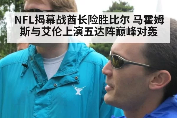 NFL揭幕战酋长险胜比尔 马霍姆斯与艾伦上演五达阵巅峰对轰