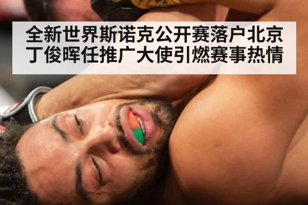 全新世界斯诺克公开赛落户北京丁俊晖任推广大使引燃赛事热情